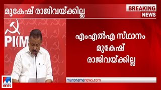 മുകേഷ് രാജിവയ്ക്കേണ്ടെന്ന് സിപിഎം സംസ്ഥാന സമിതി | Mukesh| CPM