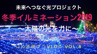 いわき街ブラV log Vol.8 未来へつなぐ光プロジェクト 冬季イルミネーション2019 〜太陽の光を力に〜