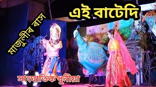 এই বাটেদি যাই ৰাধা | Ei batedi jai Radha | Moharash |