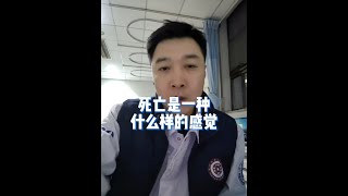 死亡是一種什么樣的感覺，我用兩個親身經歷的案例講給大家聽！#全民健康素養提升 #死亡是什么感覺 #瀕死體驗 #心梗 #硬核健康科普行動