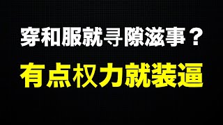 这盛世容不下一件和服！苏州女孩穿和服涉嫌寻隙滋事被抓走，狗腿子屁大的权力，没事找事太装逼！