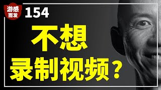 今天我不想录制视频?【游感而发, 第154集】