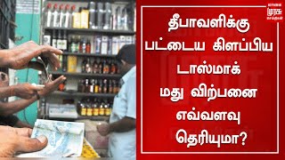 தீபாவளிக்கு பட்டைய கிளப்பிய டாஸ்மாக் மது விற்பனை எவ்வளவு தெரியுமா? | Tasmac Sales | Deepavali 2021