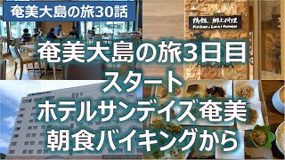 奄美大島の旅３日目スタート！　ホテルサンデイズ奄美朝食バイキング　奄美大島の旅第３０話