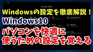 Windowsの設定を徹底解説 #01 パソコンを快適に使うための設定