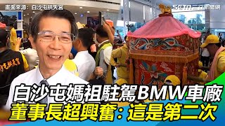 鑾轎突轉！白沙屯媽祖駐駕「BMW車廠」　董事長超興奮：這是第二次　│政常發揮