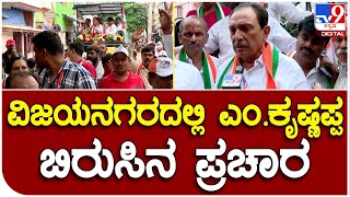 M.Krishnappa: ವಿಜಯನಗರದಲ್ಲಿ ಎಂ.ಕೃಷ್ಣಪ್ಪ ರೋಡ್​ ಶೋ ಮೂಲಕ ಭರ್ಜರಿ ಮತಬೇಟೆ  |#TV9B