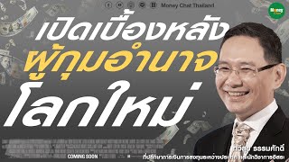 Money Chat Thailand - เปิดเบื้องหลัง ผู้กุมอำนาจโลกใหม่ - ทวีสุข ธรรมศักดิ์ : แนวคิดนักวิเคราะห์