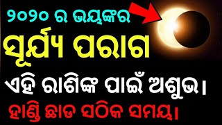 ସୂର୍ଯ୍ୟ ପରାଗ ଏହି ରାଶିଙ୍କ ପାଇଁ ଅଶୁଭ।