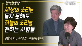 [GBC 행복한 동행] 세상의 소리는 듣지 못해도 하늘의 소리를 전하는 사람들- 김용익 목사, 이영경 사모 (영락농인교회)