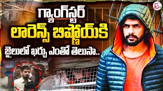 Gangster Lawrence Bishnoi : గ్యాంగ్‌స్టర్ లారెన్స్ బిష్ణోయ్ జైలులో ఉన్నా బయట ఉన్నట్టే..