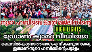 ഹൈലൈറ്റ് വീഡിയോ 35മത് മജ്‌ലിസ്|ഡ്രോൺ ക്യാമറ വീഡിയോ |Heli camera Vedio |#noorehabbebe2 |#noorehabib