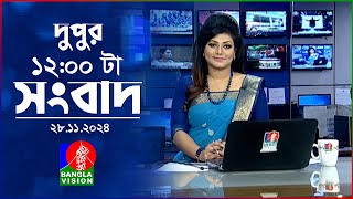 বেলা ১২ টার বাংলাভিশন সংবাদ | ২৮ নভেম্বর ২০২৪ | BanglaVision 12 PM News Bulletin | 28 Nov 2024