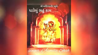 ધારેલું સહુ કામ સિદ્ધ.....(નવા રાગ માં ) ll શ્રી માણિભદ઼વીર સ્તુતિ ll Asmita Shah(9408570011) ll