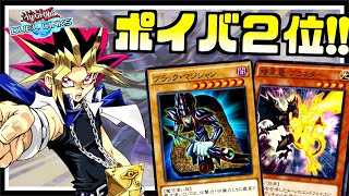 【ポイントバトルで２位】新リミット後も戦えるブラックマジシャンが強い【遊戯王デュエルリンクス】【Yu-Gi-Oh Duellinks】