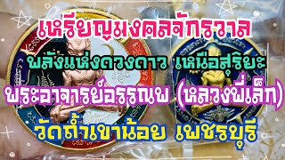 โกดังมหาเวทย์ l EP.276 เหรียญมงคลจักรวาล พระอาจารย์อรรณพ (หลวงพี่เล็ก) วัดถ้ำเขาน้อย เพชรบุรี