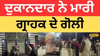 Firing In Ferozepur | ਦੁਕਾਨਦਾਰ ਨੇ ਮਾਰੀ ਗ੍ਰਾਹਕ ਦੇ ਗੋਲੀ, ਪੈਸਿਆਂ ਦੇ ਲੈਣ-ਦੇਣ ਕਾਰਨ ਭੱਖਿਆ ਮਾਹੌਲ |#local18