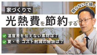 【新築コスト削減】省エネ設計で光熱費を抑える方法｜夏涼しく冬温かい家づくり｜注文住宅｜鳥取県｜電気代｜素材選び