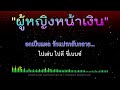 ผู้หญิงหน้าเงิน คาราโอเกะ midi karaoke cover 138 f