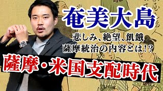 【奄美大島】あまり知られていない伝説や歴史〜後編〜