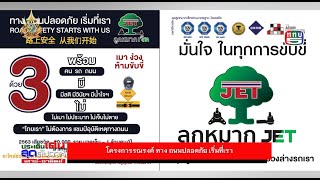 ประเด็นเด่นสุดสัปดาห์ 3 ก.พ.67 โครงการรณรงค์ ทาง ถนนปลอดภัย เริ่มที่เรา