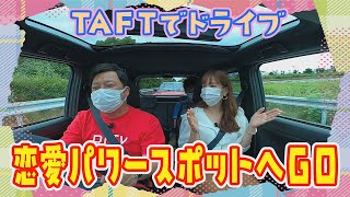 TAFTでドライブ 前編　恋愛パワースポットへGO【広島ダイハッケン #01】by ダイハツ広島販売