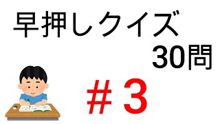 早押しクイズ30問＃3