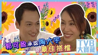 TVB大寶藏｜郭可盈｜承認陶大宇是最佳搭檔｜心花放 ｜TVB劇集精華