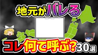 【日本地理】あなたの出身地は○○県ですね。コレの呼び方で地元がバレるもの怒涛の30選徹底解説！ 【日本地理 / ゆっくり地理 / 都道府県 / ゆっくり解説】