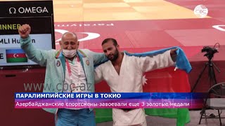 Азербайджанские спортсмены завоевали еще 3 золотые медали на Паралимпиаде в Токио