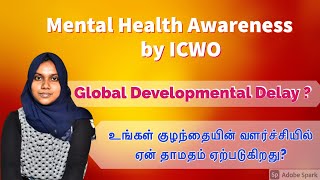 Mental Health Awareness by ICWO |Global Developmental Delay? |உங்கள் குழந்தையின் வளர்ச்சி தாமதம் ஏன்