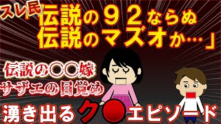 嫁実家に寄生している夫！恐ろしい計画がバレて失踪ｗｗサザエの目覚め【伝説のスレ】【ゆっくり解説】