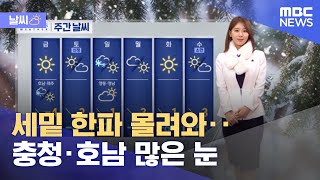[날씨] 세밑 한파 몰려와‥충청·호남 많은 눈 (2021.12.30/12MBC뉴스)