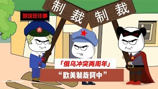 地球班往事346：俄乌冲突两周年，欧美制裁阿中