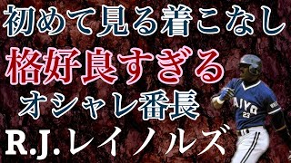 【R.J.レイノルズ】大リーグ屈指の本塁打王バリーボンズと東地区を制した俊足スイッチヒッターは11打席連続安打の大記録だけでなくこれがメジャーリーガーだというダンディズムも教えてくれたオシャレ助っ人