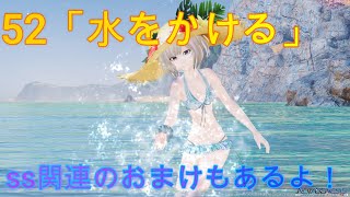 52「水をかける」【ロビーアクション】【PSO2NGS】