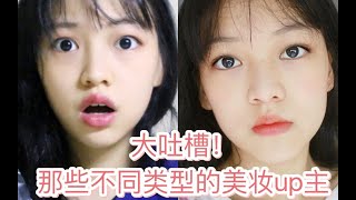 (拉宏桑)震惊！少女精分吐槽不同类型美妆up主