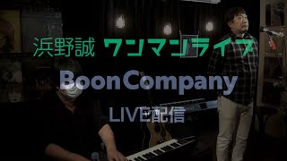 浜野誠ワンマンLIVE〜Piano\u0026Vocal〜20210410 Nap@白楽