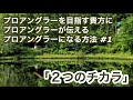 【プロアングラーになる方法 1】2つのチカラ