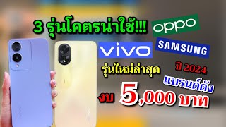 แนะนำ 3 มือถือแบรนด์ดังรุ่นใหม่ ในงบ 5,000 ในงบ 5,000 บาท สเปคคุ้ม กล้องสวยโคตรน่าใช้!!!