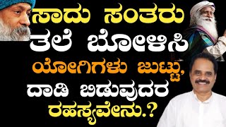 ಸಾದು ಸಂತರು ತಲೆ ಬೋಳಿಸಿ ಯೋಗಿಗಳು ಜುಟ್ಟು, ದಾಡಿ ಬಿಡುವುದರ ರಹಸ್ಯವೇನು.? Secret of sadhu saints having hairs