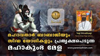 മഹാവതാർ ബാബാജിയും സിദ്ധ യോഗികളും പ്രത്യക്ഷപെടുന്ന മഹാകുംഭ മേള | Kumbh Mela | ശിവത്യാഗി | Shivathyagi