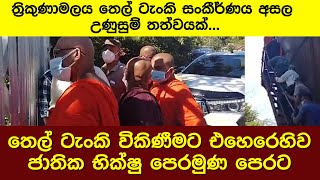 ත්‍රිකුණාමලය තෙල් ටැංකි සංකීර්ණය අසල උණුසුම් තත්වයක්...