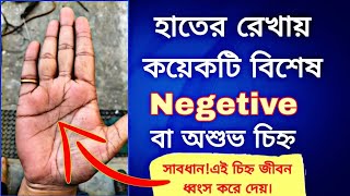 সাবধান!!! হাতের রেখায় এই চিহ্ন জীবন ধ্বংস করে দেয়|Learn Palmistry|Hast Rekha.