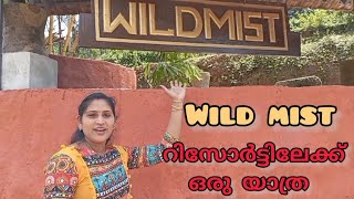 wild_mist റിസോർട്ടിലേക്ക് ഒരുയാത്ര #Wildmist#Homely videos#ഇത്രയും സംഭവംഉണ്ടായിരുന്നോവൈൽഡ് മിസ്റ്റിൽ