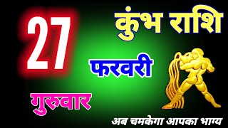 कुंभ राशि वालों 27 से 30 फरवरी 2025 राज तिलक आपके माथे पर लगेगा, बड़ी खुशखबरी मिलेगीKumbh Rashifal