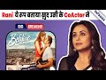 Rani Mukerji कैसे Team वालो को भी रखती है दूर और कितनी घमंडी है Rani बताया Co Actor ने