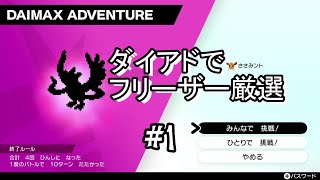 【ポケモン剣盾】フリーザー色違い厳選