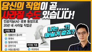 당신이 지금이라도 주식투자를 해야 하는 이유.. 당신이 하는 일이 사라질 수도 있습니다(인공지능으로  사라질 직업 1위 판사, 2위 회계사?)