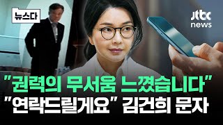 곧 연락드릴게요 김건희 문자…이상한 그림 연출됐다 #뉴스다 / JTBC News